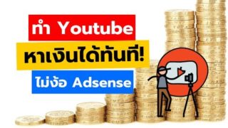 5 วิธีทำเงินจาก Youtube ได้เงินจริง