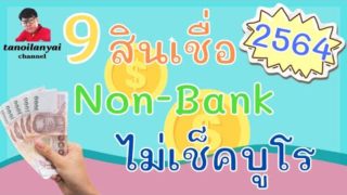 9 สินเชื่อ Non-Bank ปี 2021 กู้ง่าย ไม่เช็คเครดิตบูโร