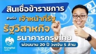 สินเชื่อ รัฐวิสาหกิจ  ธนาคารกรุงไทย สู้ภัยโควิด 19