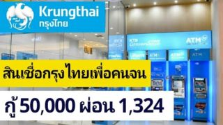 สินเชื่อกรุงไทย เพื่อคนจน วงเงินถึง50,000 บาท ผ่อน 1,324 บาทต่อเดือน