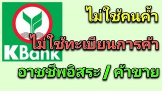 สินเชื่อ ค้าขายออนไลน์ธนาคารกสิกรไทย ไม่ใช้ทะเบียนการค้า