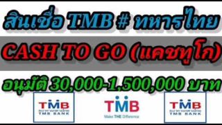 สินเชื่อ​ CASH​ TO​ GO ของธนาคารธหารไทย อนุมัติ​สูงสุด​ 1,500,000 บาท