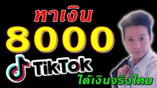หาเงินออนไลน์ รายได้ถึง 8000 บาท เพียงเล่น TikTok