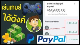 หาเงินจากการเล่นเกมส์ PayPal เล่นเกมส์ยังไงได้เงิน